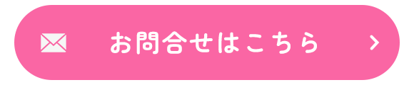お問合せはこちら