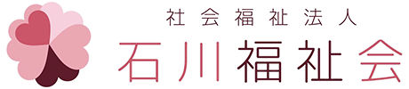 社会福祉法人石川福祉会
