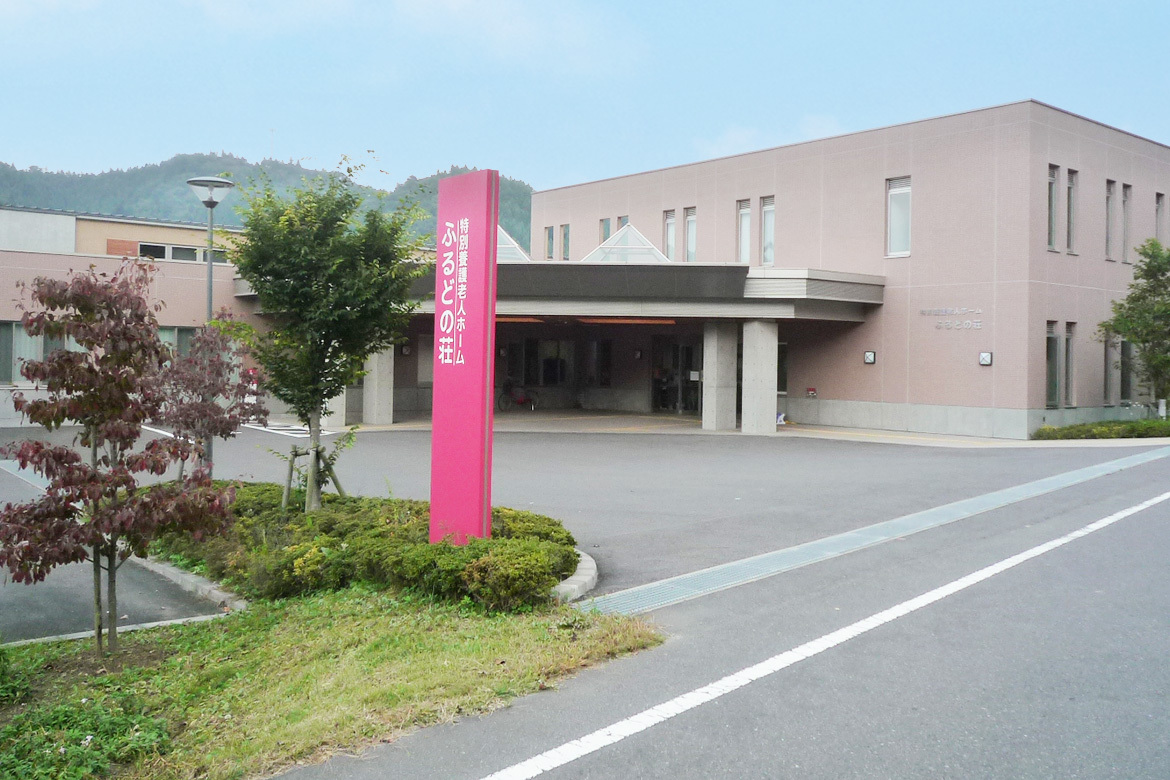 ふるどの荘